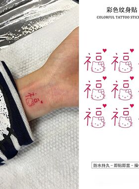 可爱红色线条猫咪福字彩色纹身贴防水设计小众个性潮流手腕贴纸