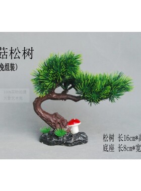 仿真彩色蘑菇迎客松树