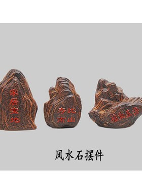 仿真陶瓷风水石头发财如意进宝园林造景装饰品假山鱼缸水族配件