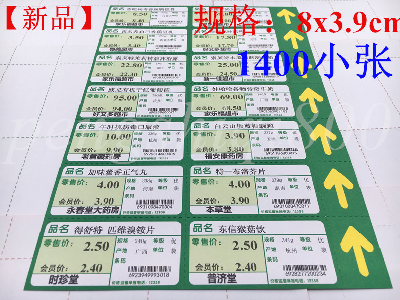 超市便利店可打印货架商品标价签