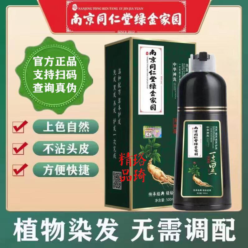 南京同仁堂绿金家园染发膏中华禅洗一支黑遮盖白发芳香黑油一洗黑