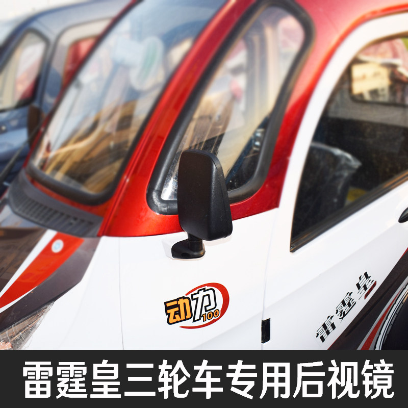 原厂雷霆皇电动三轮车倒车镜