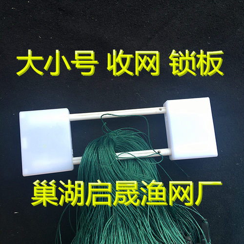 熟料大小号锁板塑料插板/放收网/捕鱼丝网专用巢湖启晟渔具 - 封面