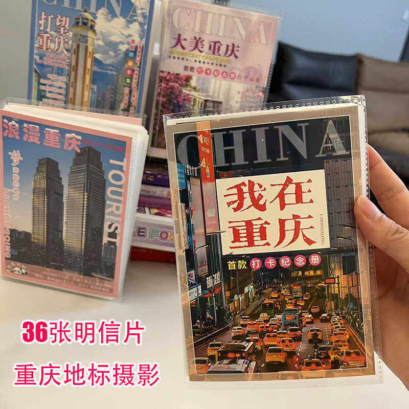 我在重庆摄影明信片相册36张城市网红景点地标插页式明信片收纳册