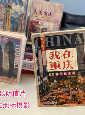 36张重庆景点摄影明信片