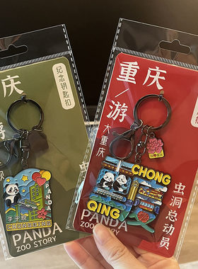 熊猫游重庆纪念品金属钥匙扣