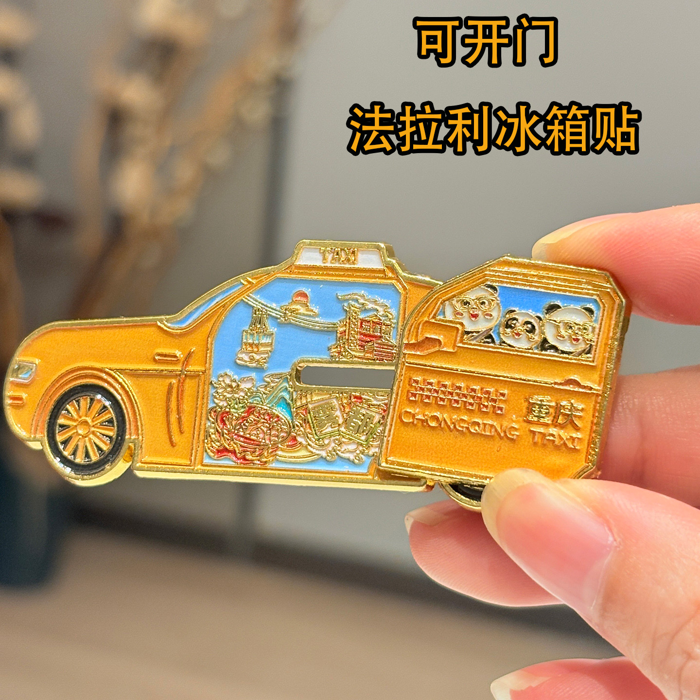 重庆法拉利可开门金属滑动冰箱贴