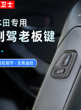 适用于奥德赛雅阁英仕派冠道URV皓影CRV型格座椅按键副驾驶调节器
