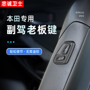 适用于雅阁英仕派冠道皓影CRV座椅按键改装副驾驶调节