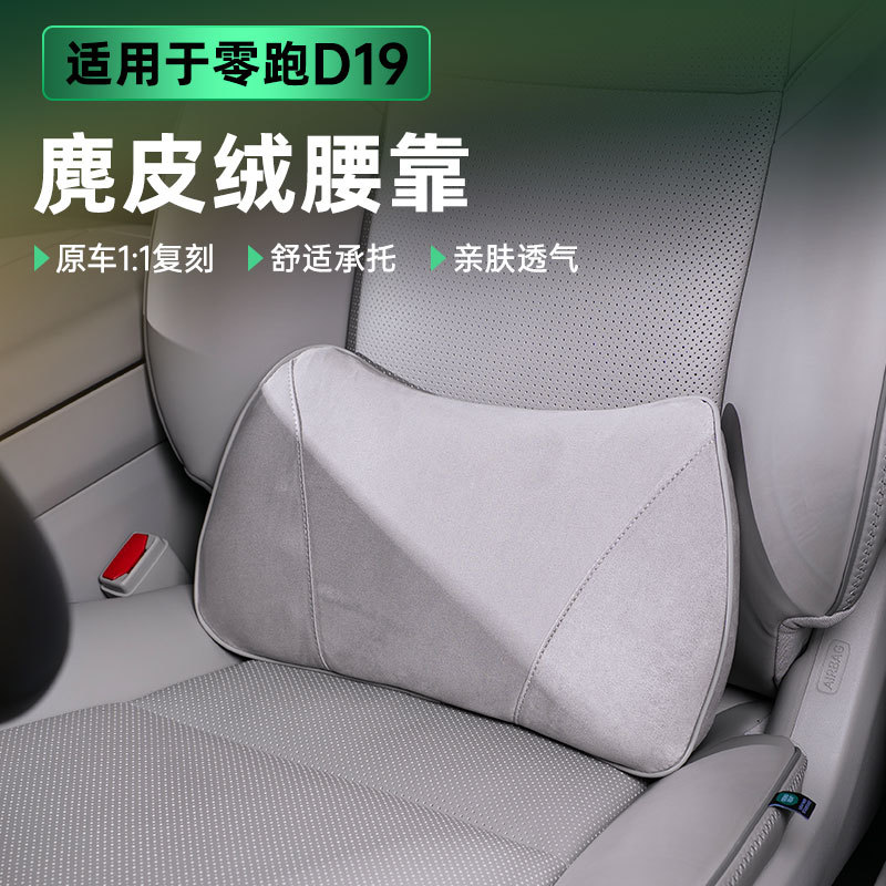 适用零跑D19翻毛皮腰靠腰托垫记忆棉柔软舒适原车原色配件内饰品