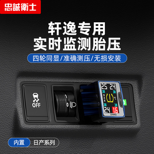忠诚卫士汽车轮胎检测仪适用日产19款经典轩逸内置胎压监测传感器