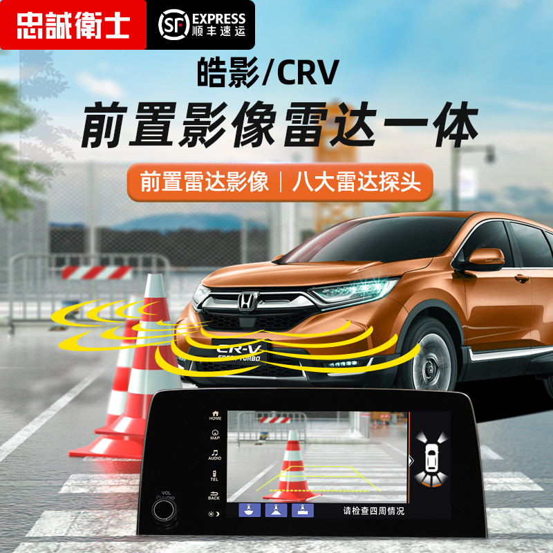 忠诚卫士皓影CRV专用雷达