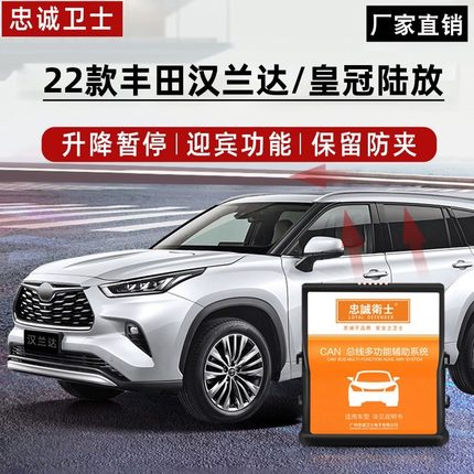 适用于丰田22-24款汉兰达皇冠陆放一键自动升窗落锁防盗器改装