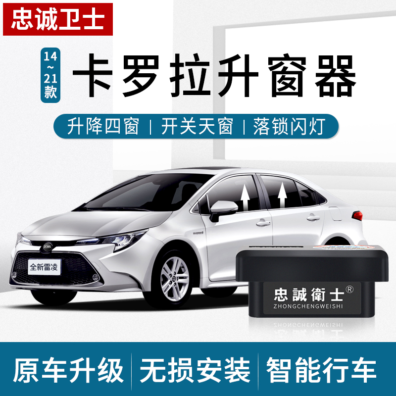 忠诚卫士 适用于丰田14-21款雷凌卡罗拉自动升窗器落锁一键升降