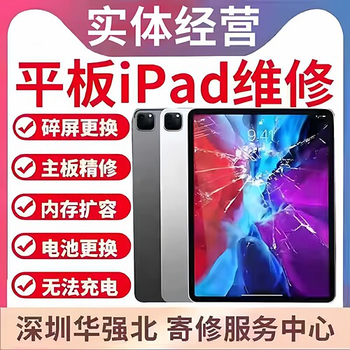 iPad维修寄修苹果平板修理换屏pro/air/mini不开机不充电主板精修