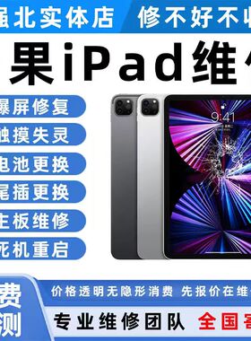 iPad维修寄修苹果平板修理换屏pro/air/mini不开机不充电主板精修