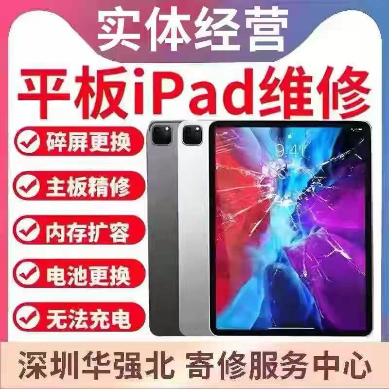 iPad维修寄修苹果平板修理换屏pro/air/mini不开机不