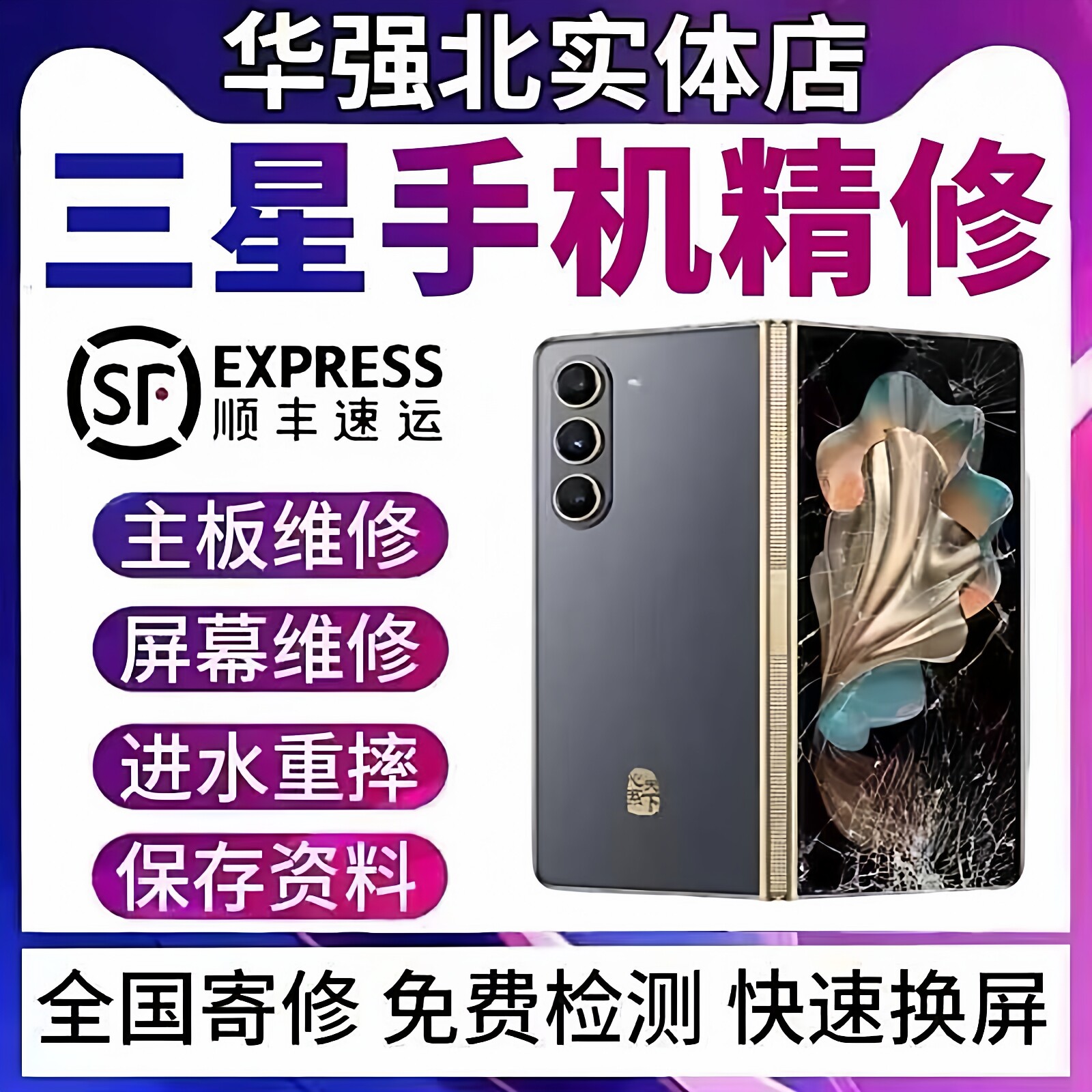 三星手机维修店s23u换屏幕s24u无信号s25u进水不开机重启