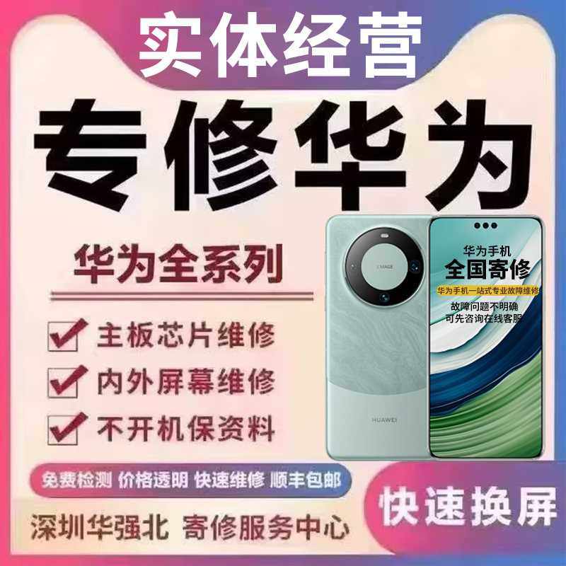 手机维修主板华为mate60pro荣耀70nova进水重启cpu虚焊换屏幕寄修