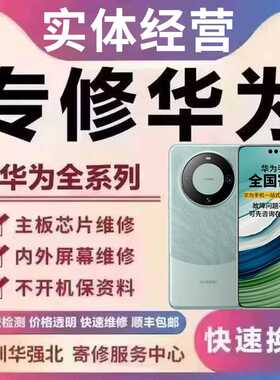 手机维修主板华为mate60pro荣耀70nova进水重启cpu虚焊换屏幕寄修