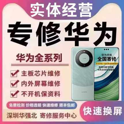 手机维修主板华为mate60pro荣耀70nova进水重启cpu虚焊换屏幕寄修