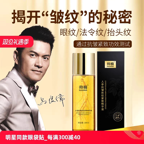 帅楠抗皱人参精华液女男士吕良伟