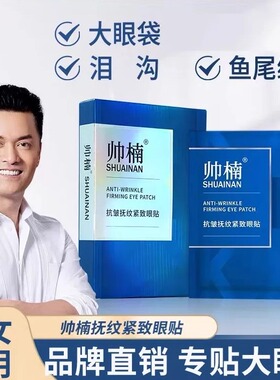 吕良伟帅楠抗皱抚纹紧致眼贴眼袋贴男女士蓝色新款正品官方