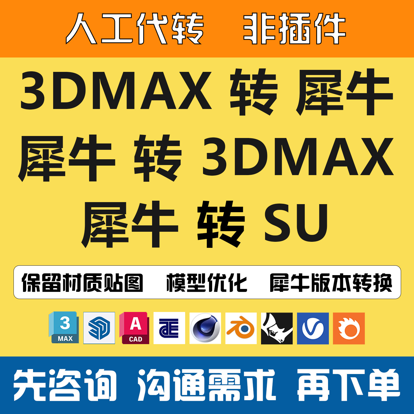 3Dmax转犀牛/Rhino版本转换