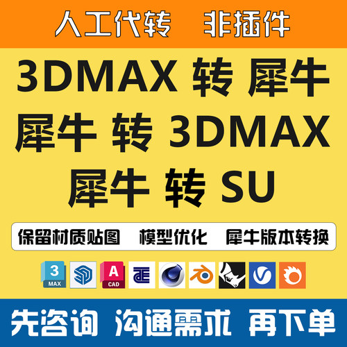 3Dmax转犀牛/Rhino版本转换