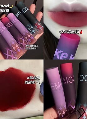 鸽血红唇泥哑光雾面万花筒唇釉