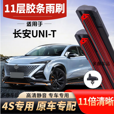 适用长安UNIT十一层雨刮器