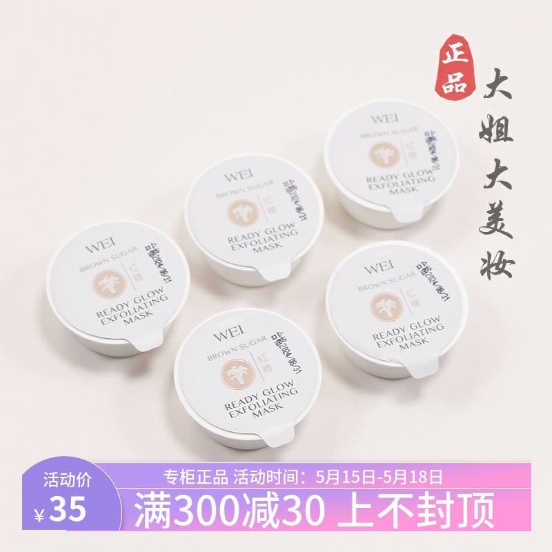 5瓶价！WEI蔚蓝之美双重亮肤糖面膜8ml 小样 红糖面膜亮肤去角质