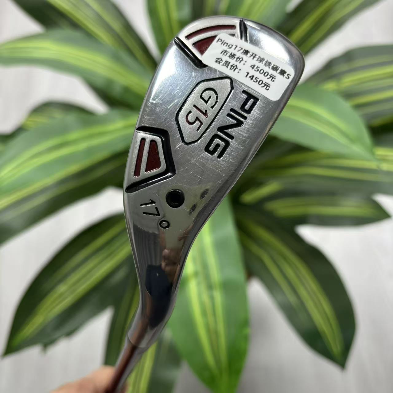 高尔夫球杆 二手8成新正品PING G15高尔夫男士3号开球铁17度碳素S