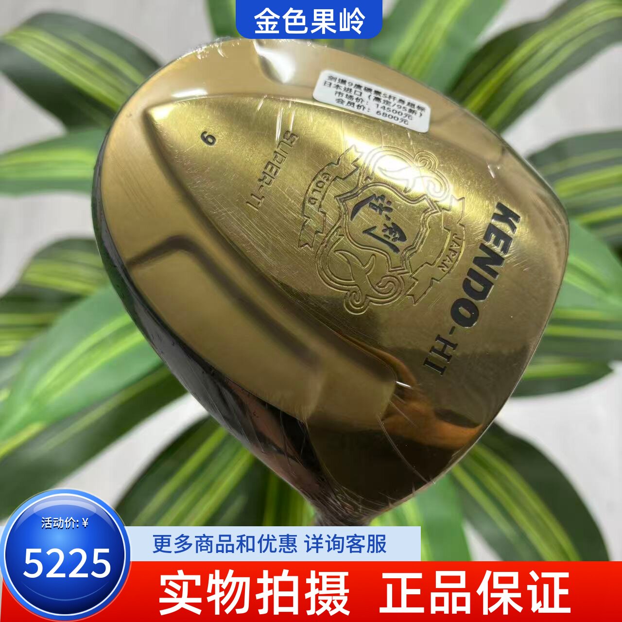 高尔夫球杆 二手95成新正品KENDO-HI剑道540cc大容错一号木9度碳S