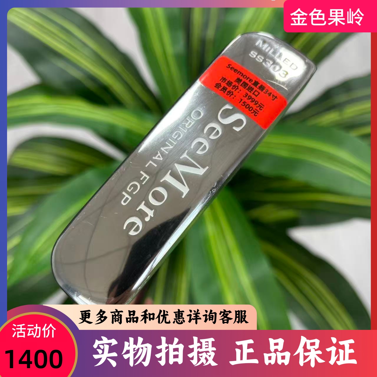 高尔夫球杆 正品9成新Seemore高尔夫推杆 直插式条形果岭杆34寸