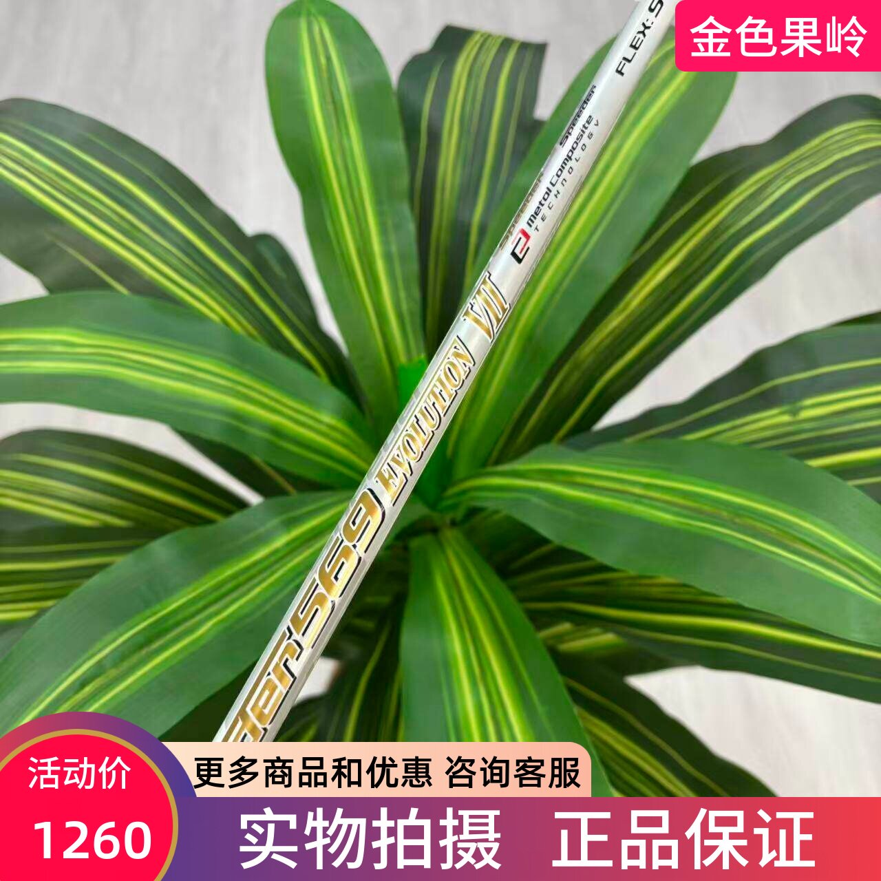 高尔夫杆身 99新Fujikura藤仓Speeder EVOLUTION Ⅶ一号木杆身50S