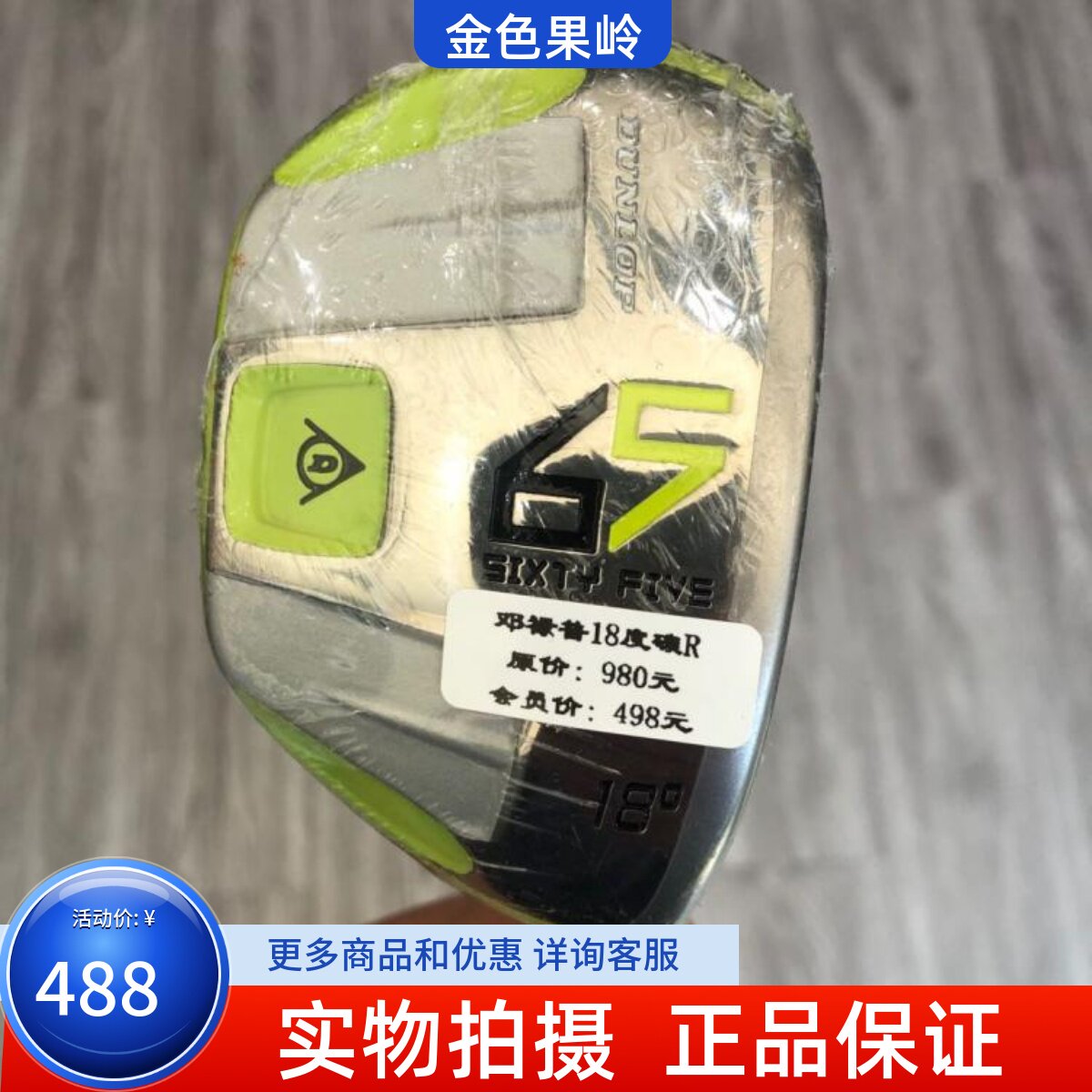 高尔夫球杆 全新DUNLOP 65男士3号铁木杆18度 golf小鸡腿 碳R