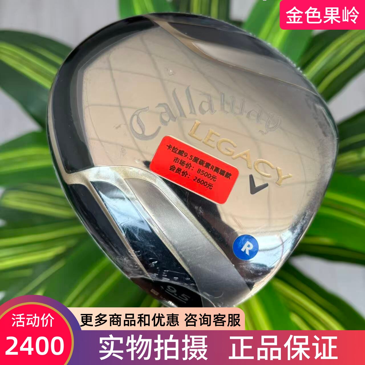 高尔夫球杆 全新正品卡拉威legacy男士一号木9.5度R高尔夫发球木