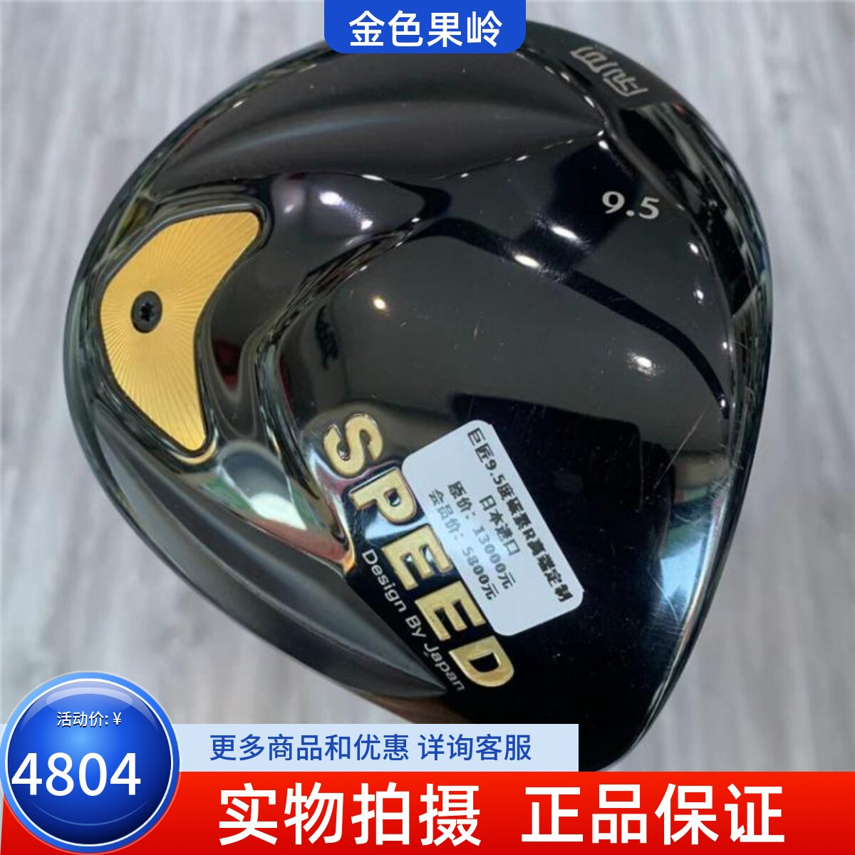 高尔夫球杆 9成新巨匠SPEED高定款男士黑金款1号木杆9.5R 发球木