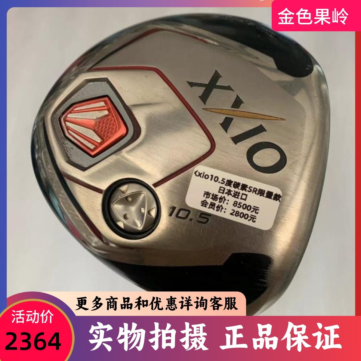 高尔夫球杆 二手正品XXIO男士一号木10.5度碳素SR 限量超标发球木