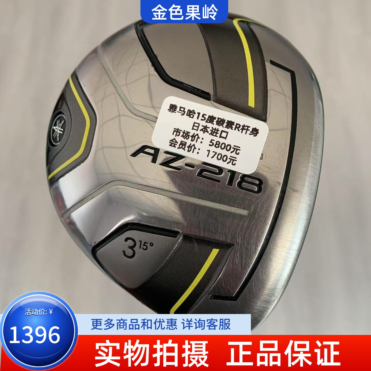 高尔夫球杆正品雅马哈AZ-218高尔夫球道木杆3号木5号木R 85成新