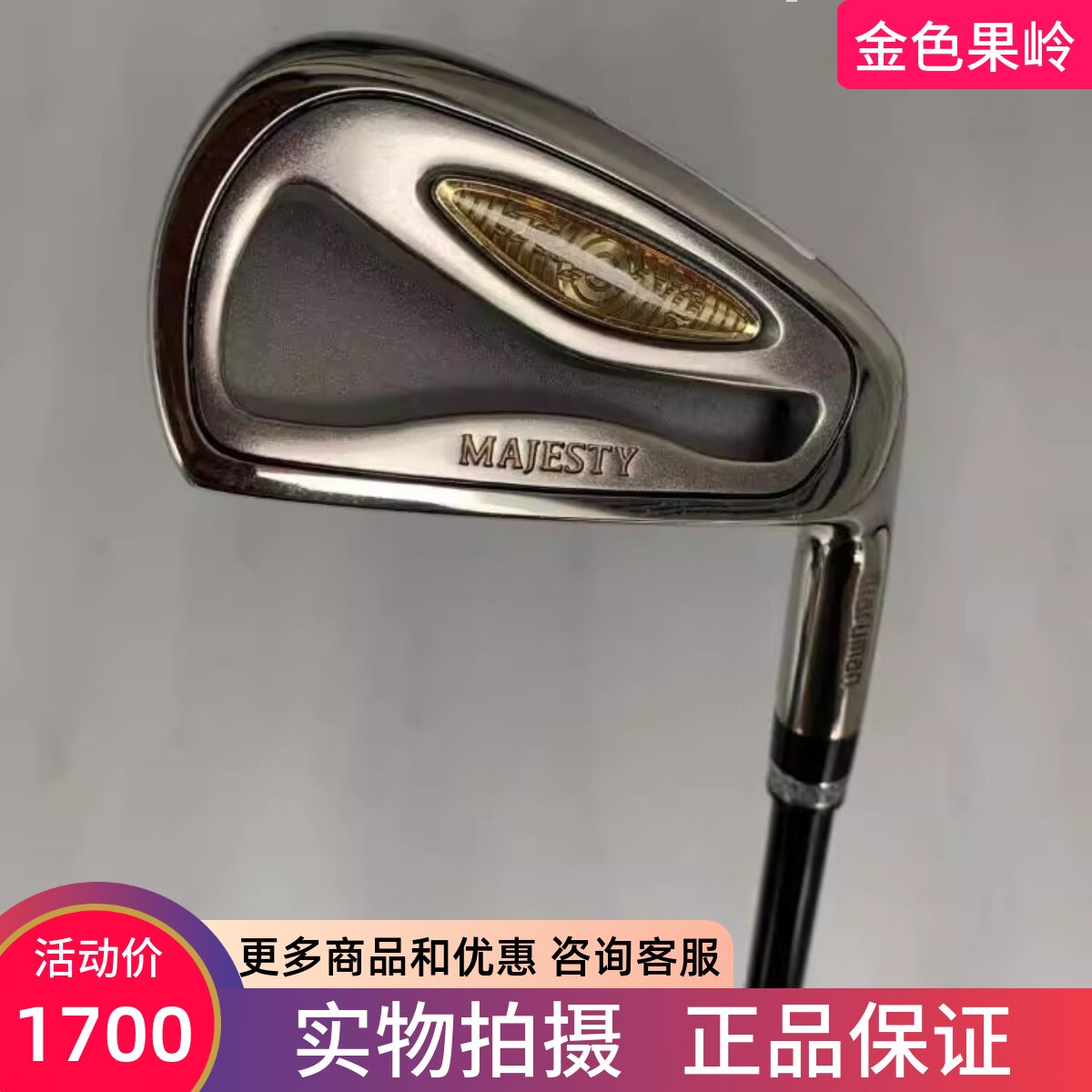 高尔夫球杆正品majesty男士5.6.8.9.P.A.S铁杆碳素S白金超标99新