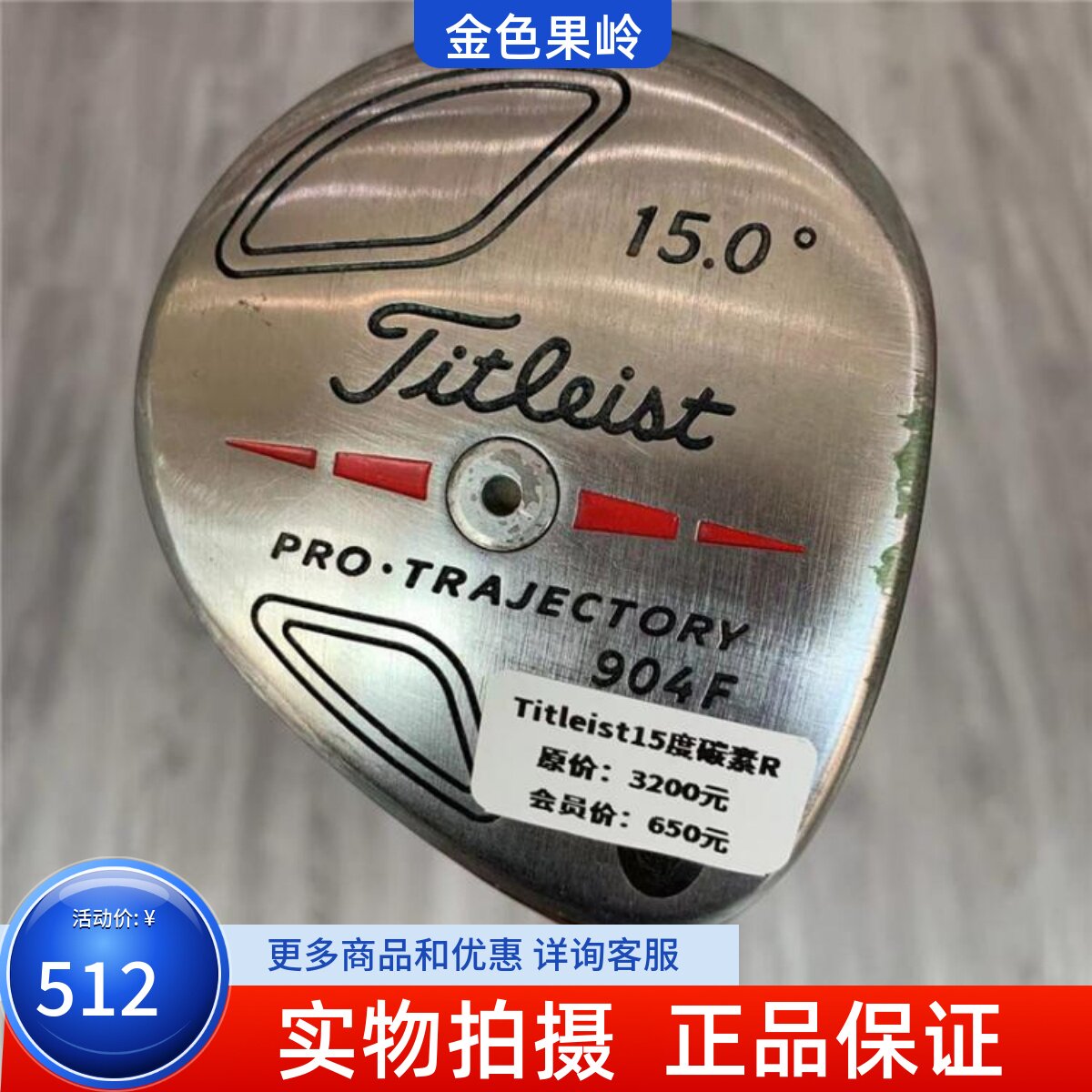 高尔夫球杆 正品8成新904F高尔夫3号木杆15度碳R golf球道木