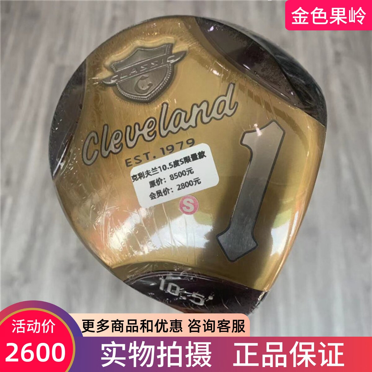 高尔夫球杆全新正品est.1979限量
