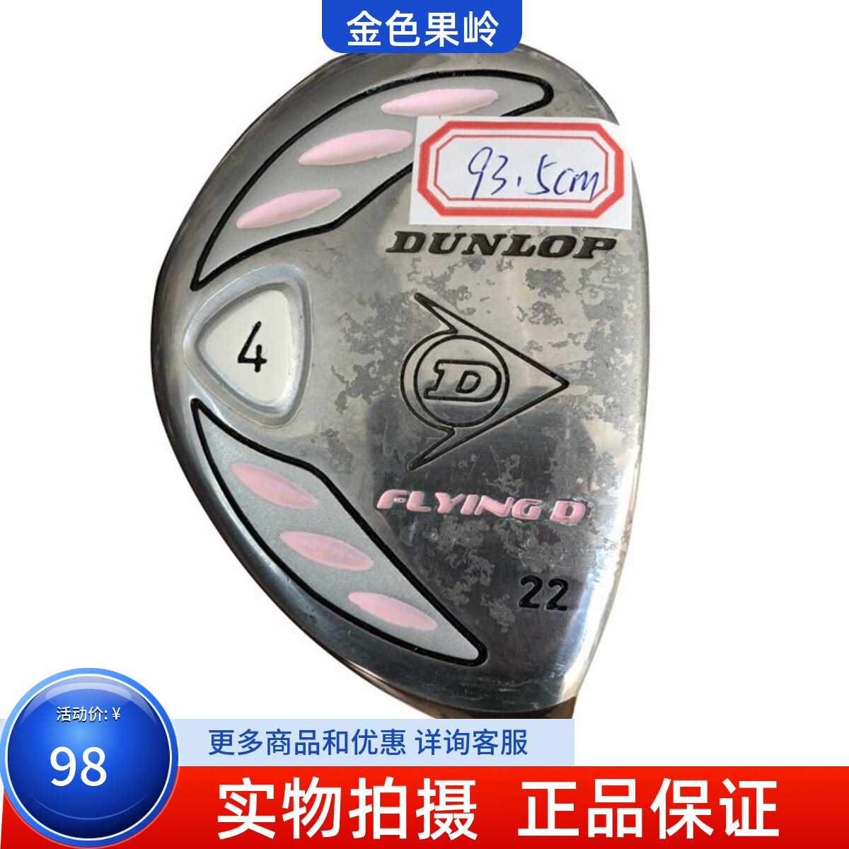 二手高尔夫球杆 正品FLYINGD儿童铁木杆4号22度长度93.5cm 8成新