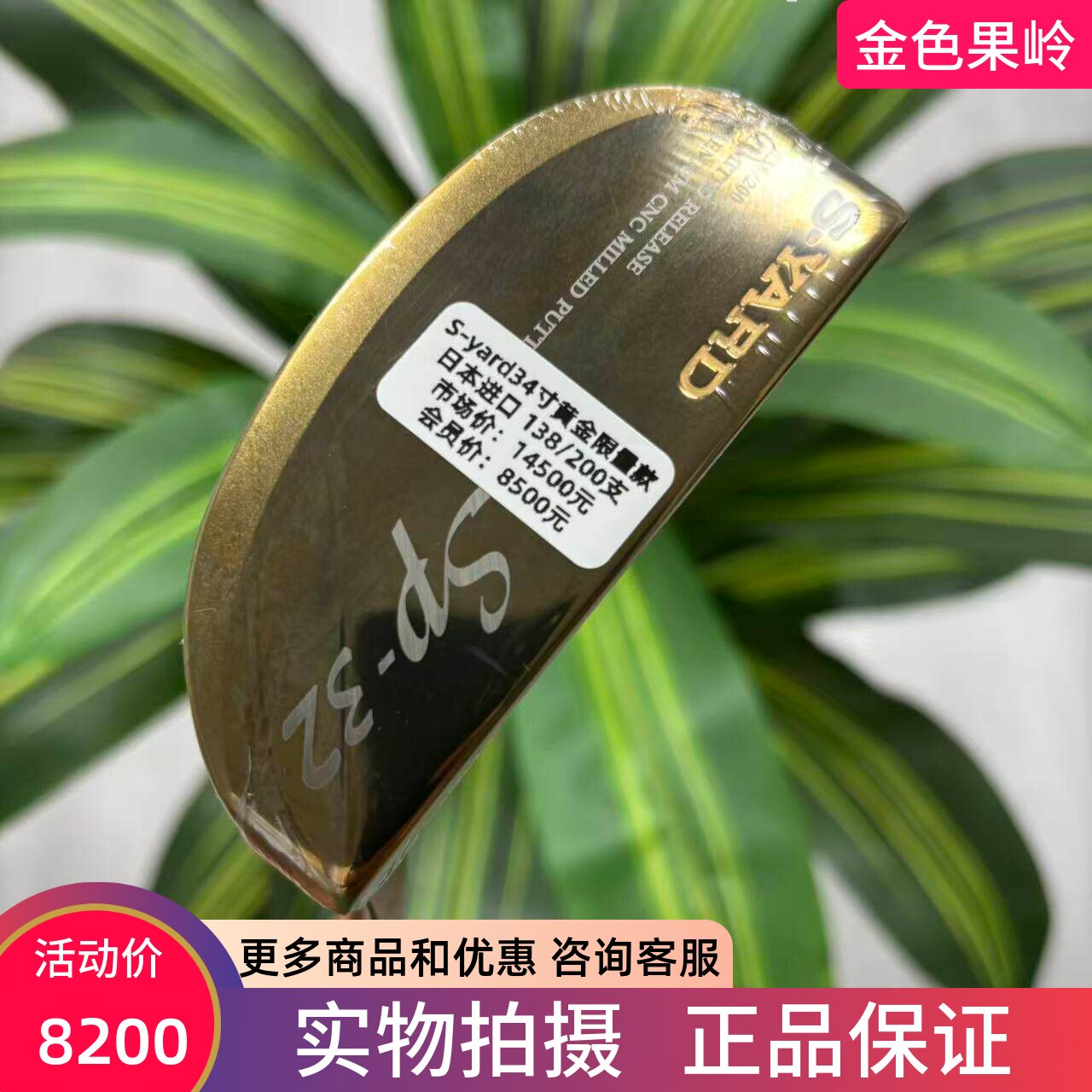 高尔夫球杆 正品全新S-YARD sp-32推杆34寸 黄金限量款 日本进口