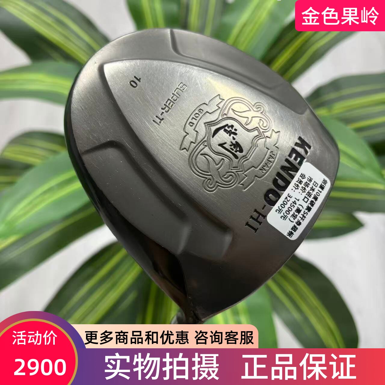 高尔夫球杆 二手85新正品KENDO-HI剑道540cc大容错一号木10度碳S