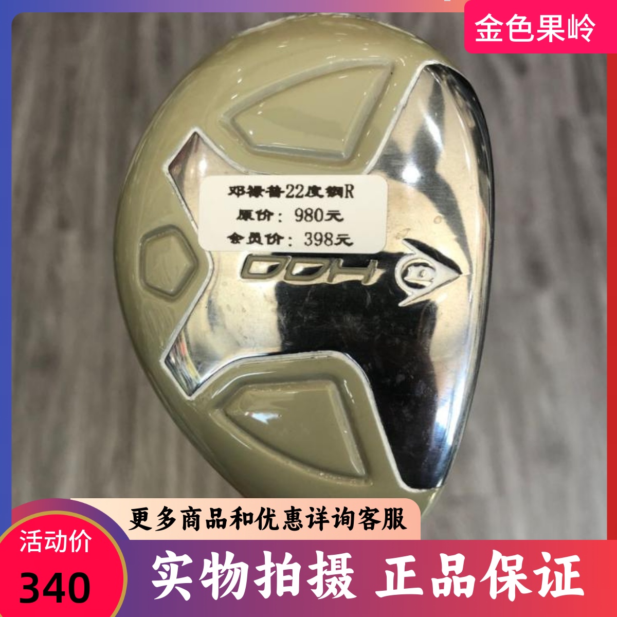 高尔夫球杆 正品9成新DUNLOP DDH男士4号铁木杆22度钢R 小鸡腿男