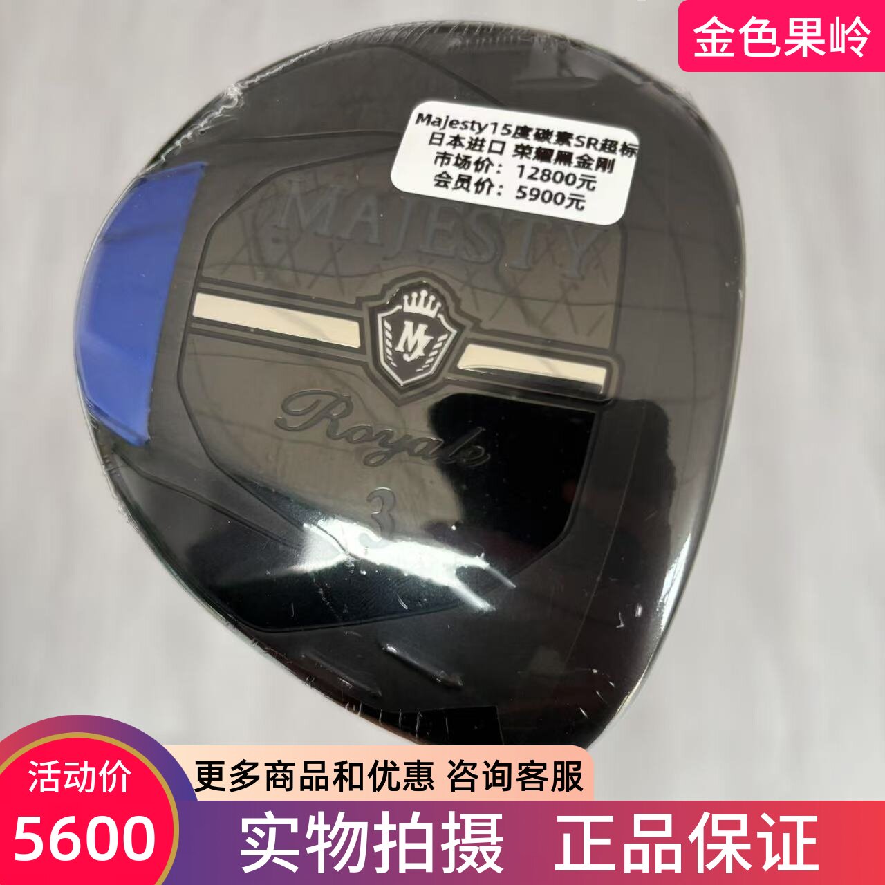 高尔夫球杆全新正品Majesty Royale荣耀男士球道木3号木5号木碳SR