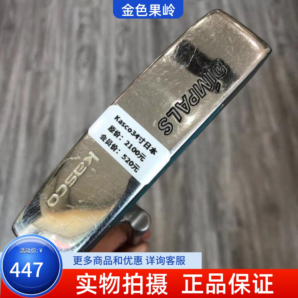 高尔夫球杆 正品8成新kasco dimpals男士推杆 34寸果岭杆 一字推